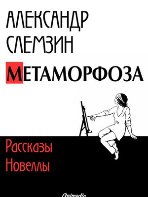 cover image of Метаморфоза - рассказы, новеллы